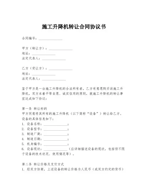 施工升降机转让合同协议书