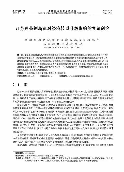 江苏科技创新流对经济转型升级影响的实证研究