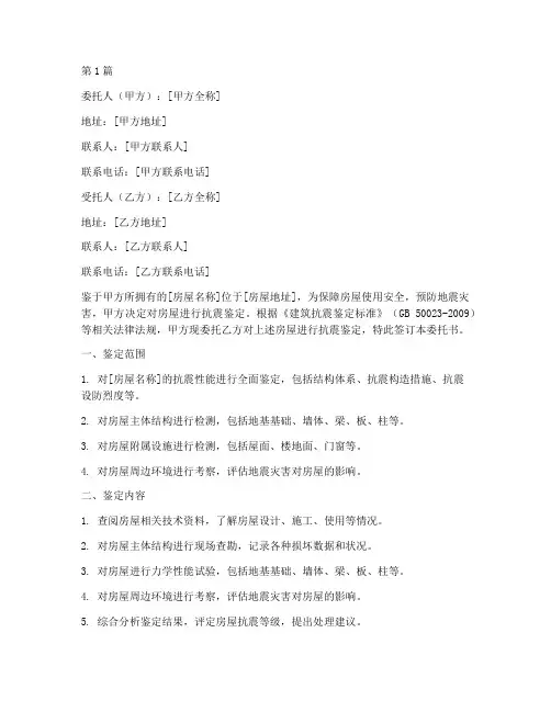 抗震鉴定委托书(3篇)