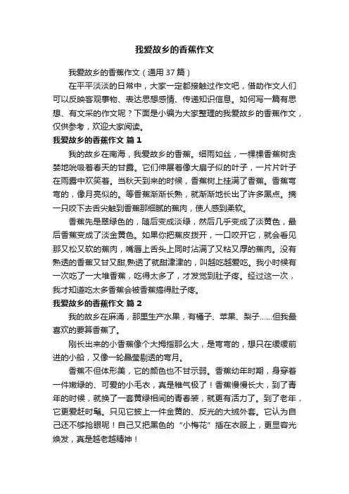 我爱故乡的香蕉作文（通用37篇）