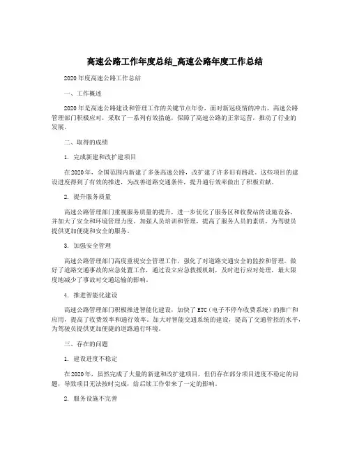 高速公路工作年度总结_高速公路年度工作总结