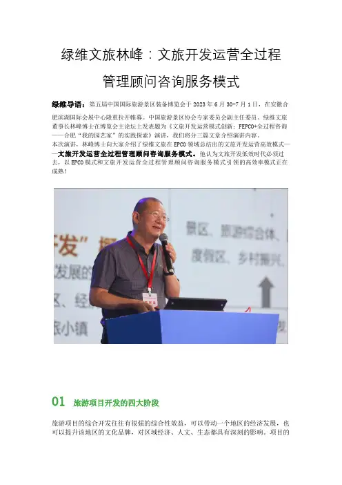 绿维文旅林峰：文旅开发运营全过程管理顾问咨询服务模式