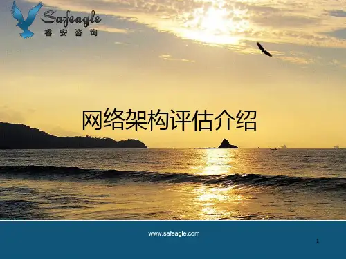 网络架构评估介绍PPT课件