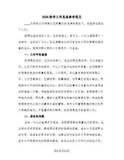 2024秘书工作总结参考范文(6篇)