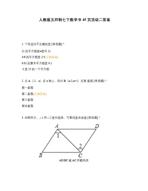 人教版五四制七下数学书45页活动二答案