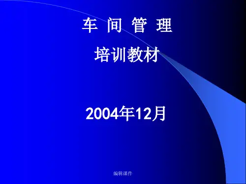 车间管理培训教材2