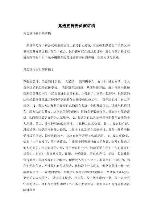 竞选宣传委员演讲稿