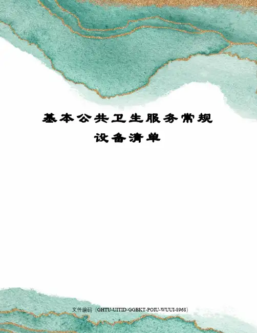 基本公共卫生服务常规设备清单