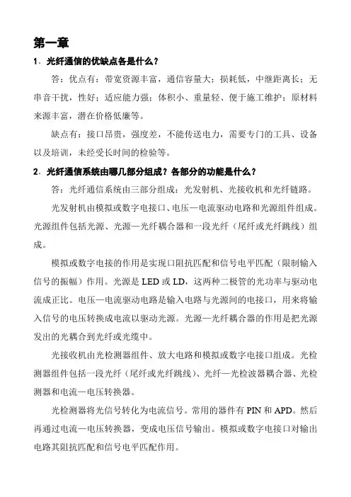 《光纤通信》课后习题答案