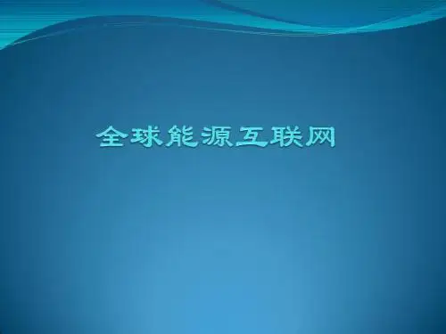 全球能源互联网