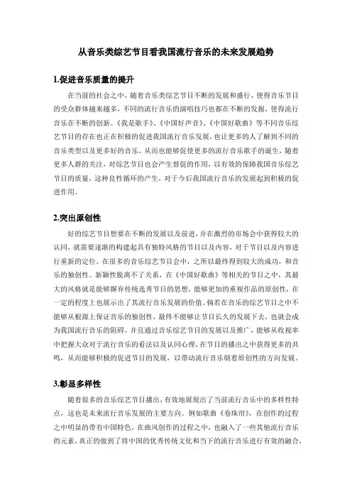 从音乐类综艺节目看我国流行音乐的未来发展趋势