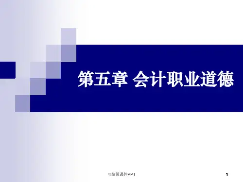 第五章-会计职业道德PPT课件