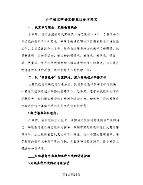 小学校本研修工作总结参考范文(5篇)