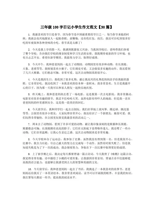 三年级100字日记小学生作文范文【30篇】