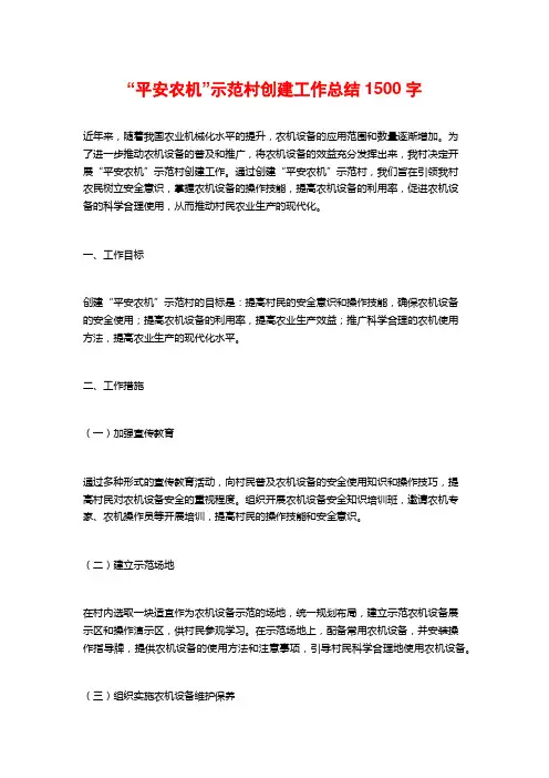“平安农机”示范村创建工作总结