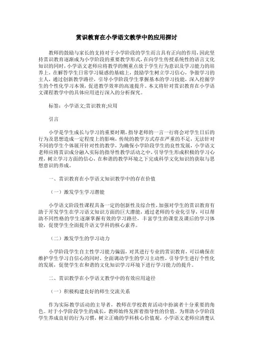 赏识教育在小学语文教学中的应用探讨