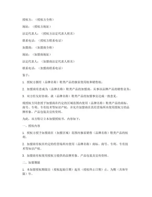 鞋类加盟授权书样本