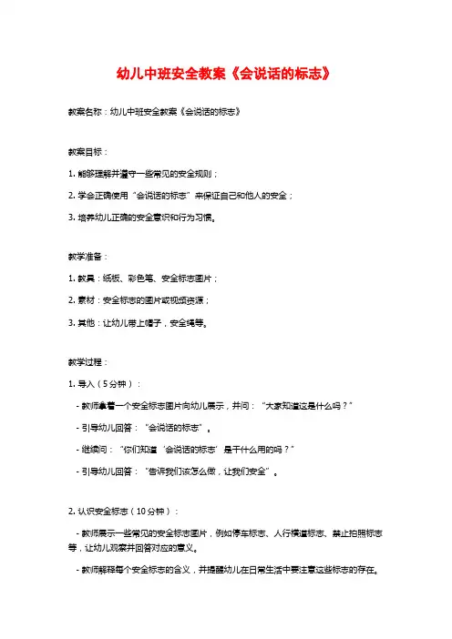 幼儿中班安全教案《会说话的标志》