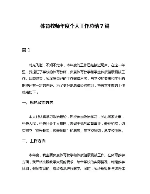 体育教师年度个人工作总结7篇