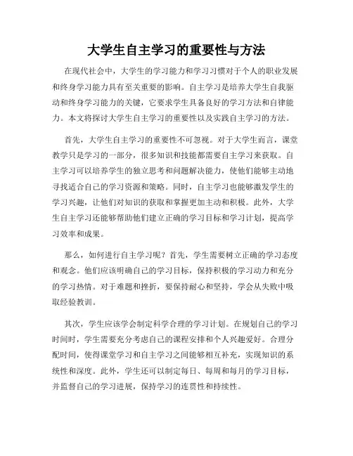 大学生自主学习的重要性与方法