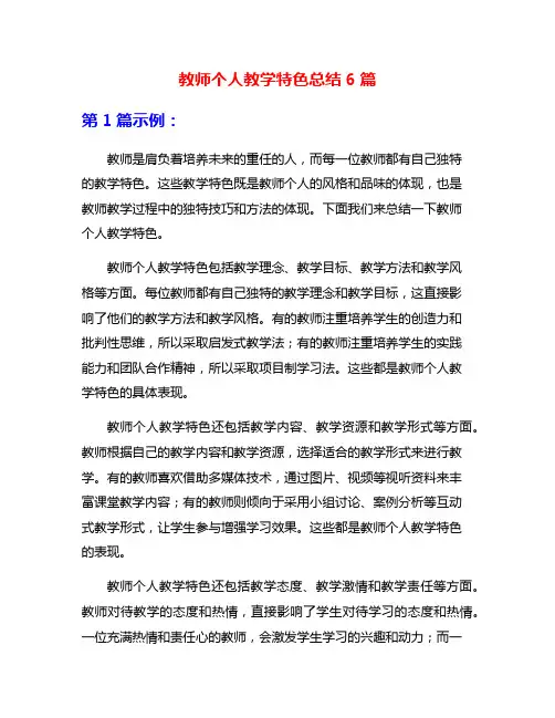 教师个人教学特色总结6篇