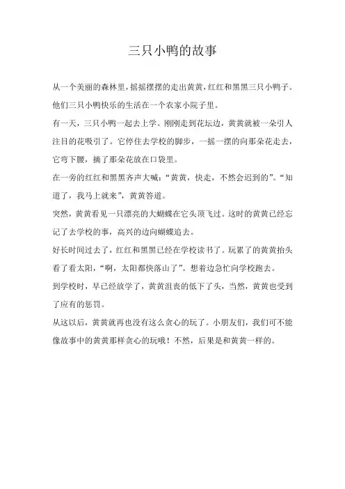 三年级童话三只小鸭的故事