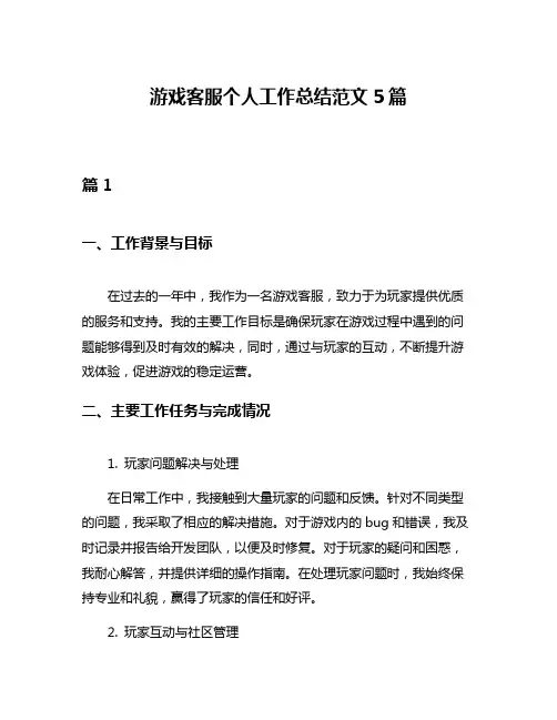 游戏客服个人工作总结范文5篇
