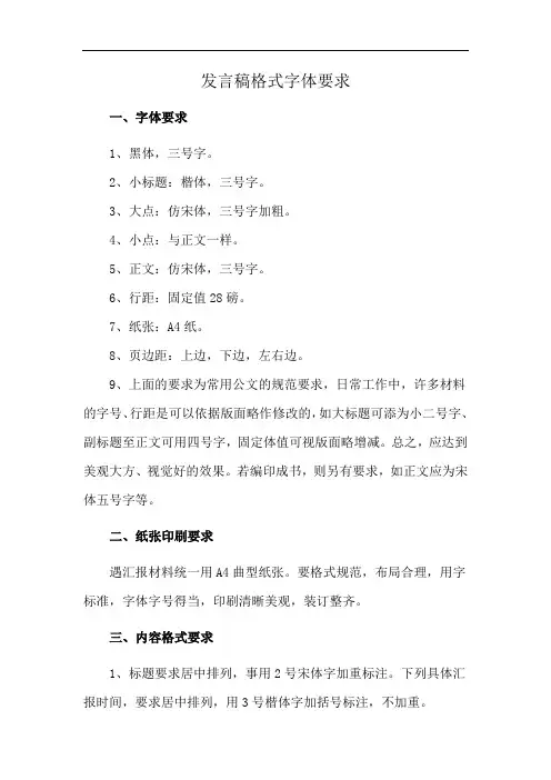 发言稿格式字体要求