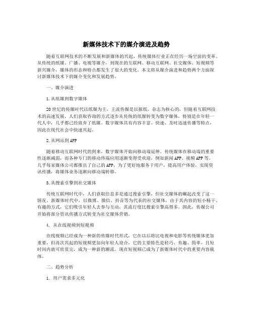 新媒体技术下的媒介演进及趋势