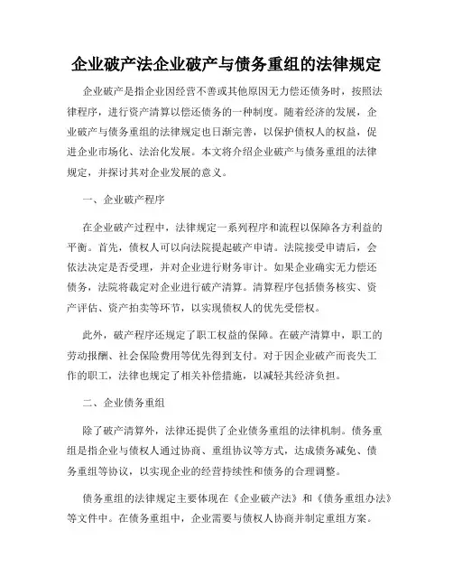 企业破产法企业破产与债务重组的法律规定