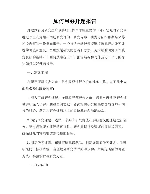 如何写好开题报告