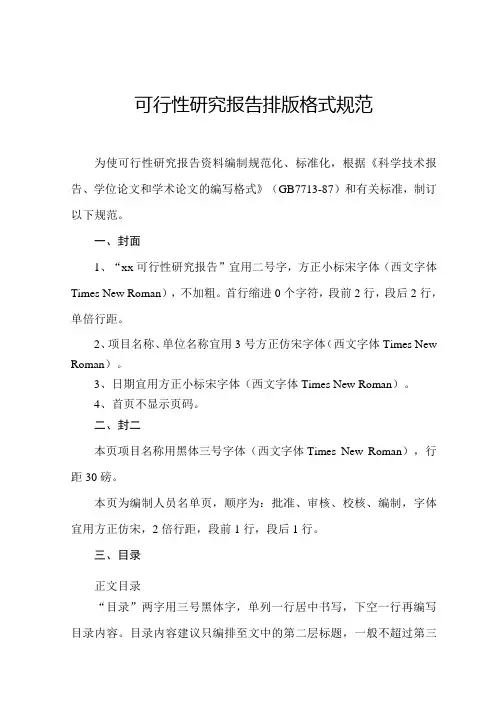 可行性研究报告排版格式规范-2019.8.19