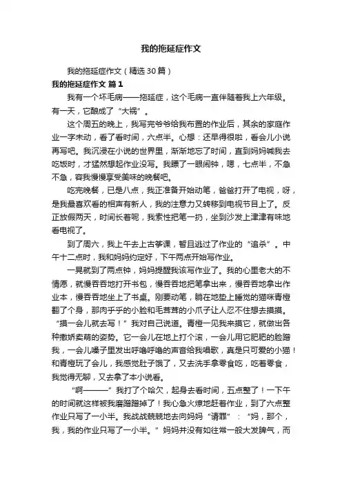 我的拖延症作文（精选30篇）