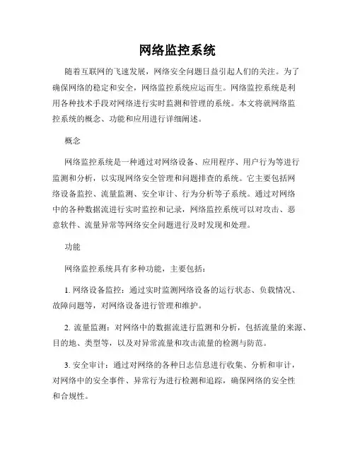 网络监控系统