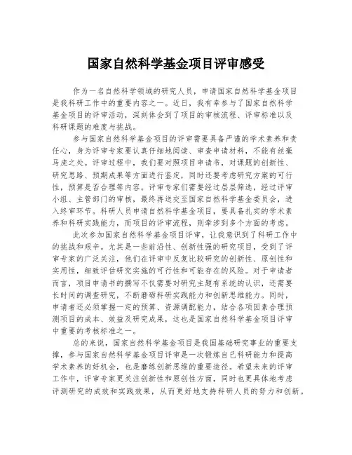 国家自然科学基金项目评审感受