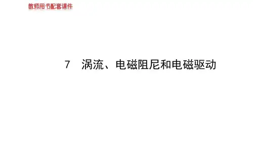 涡流电磁阻尼驱动PPT课件