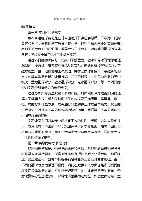 物探实习总结（通用3篇）