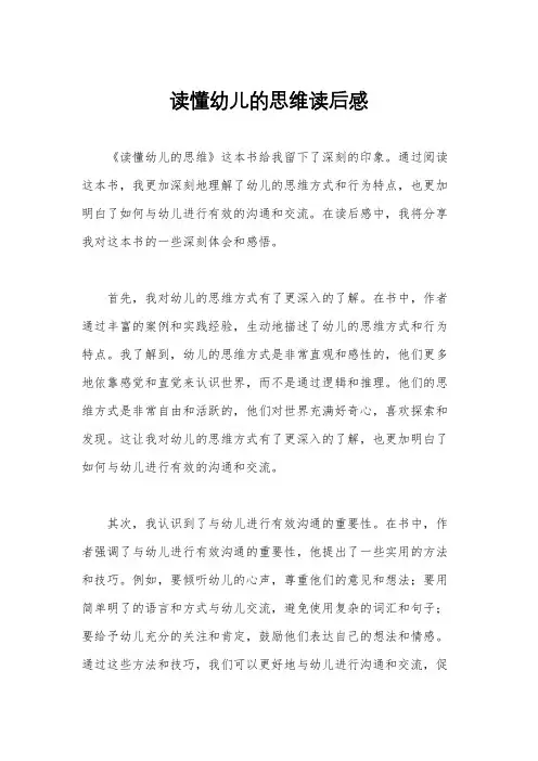 读懂幼儿的思维读后感