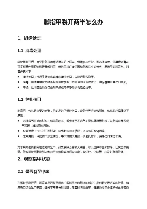 脚指甲裂开两半怎么办