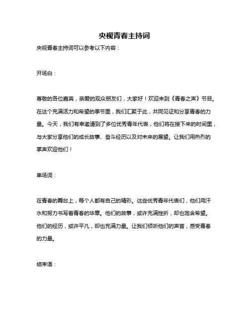 央视青春主持词