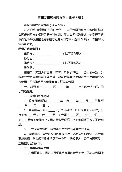 承租方租房合同范本（通用5篇）