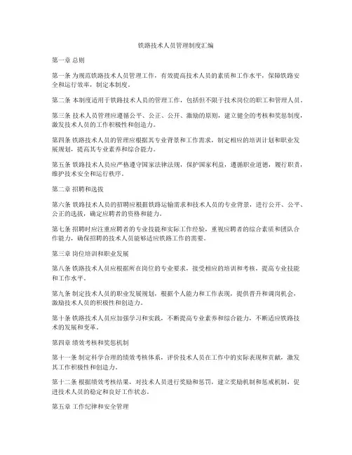 铁路技术人员管理制度汇编