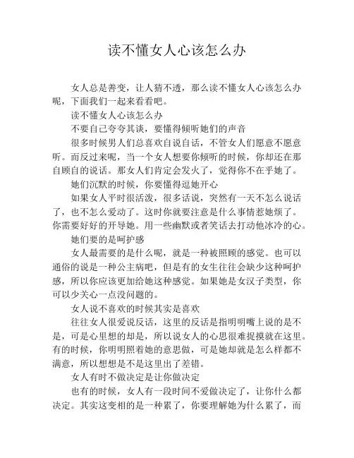读不懂女人心该怎么办