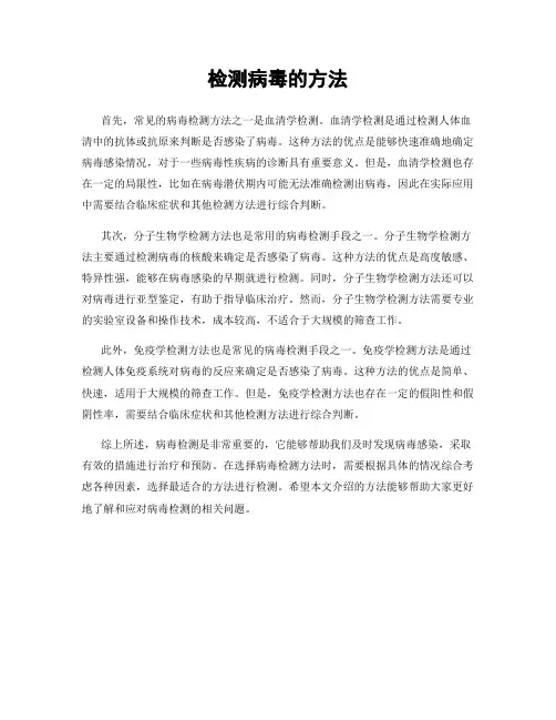 检测病毒的方法