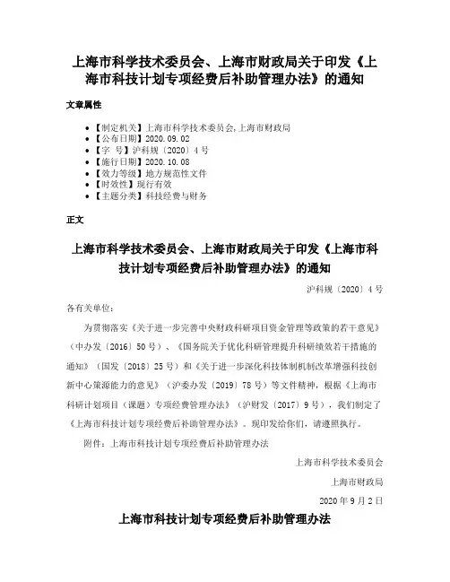 上海市科学技术委员会、上海市财政局关于印发《上海市科技计划专项经费后补助管理办法》的通知