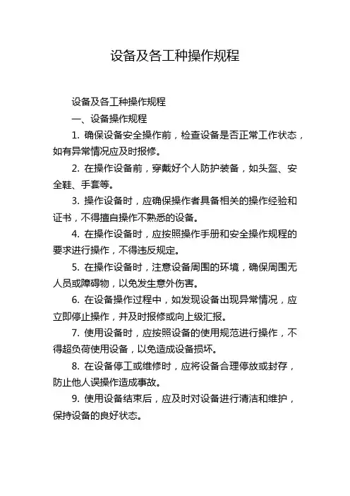 设备及各工种操作规程