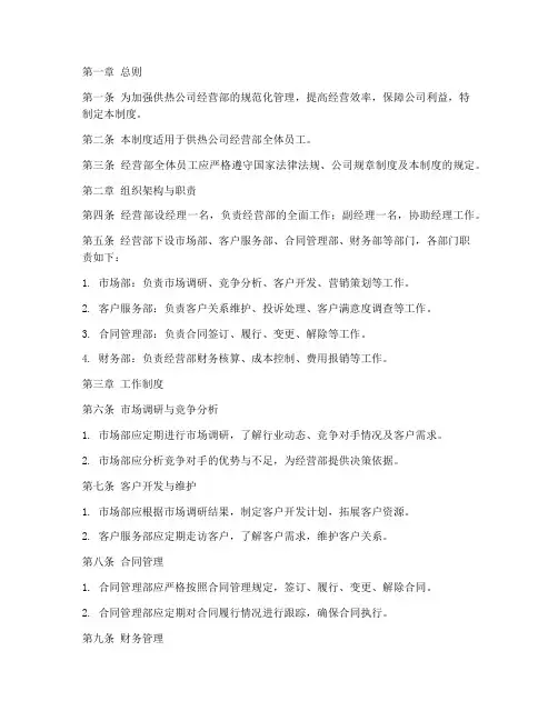 供热公司经营部管理制度