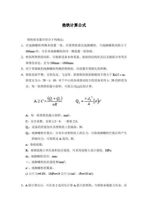 垫铁计算公式