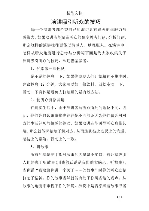 演讲吸引听众的技巧