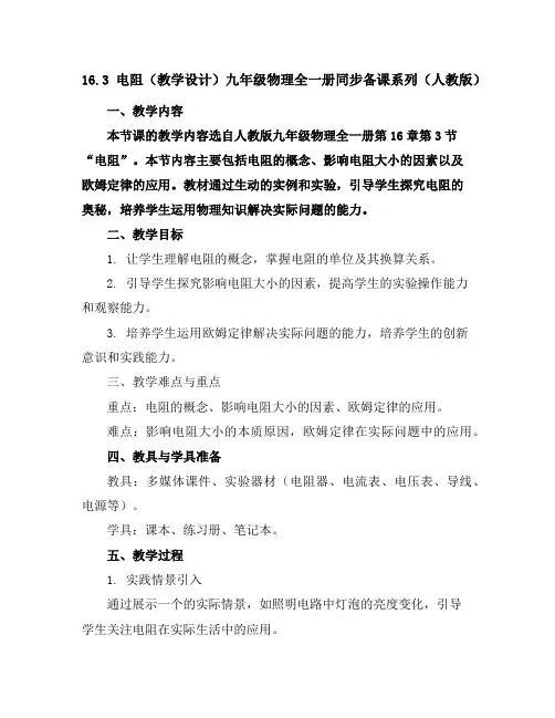 16.3电阻(教学设计)-九年级物理全一册同步备课系列(人教版)